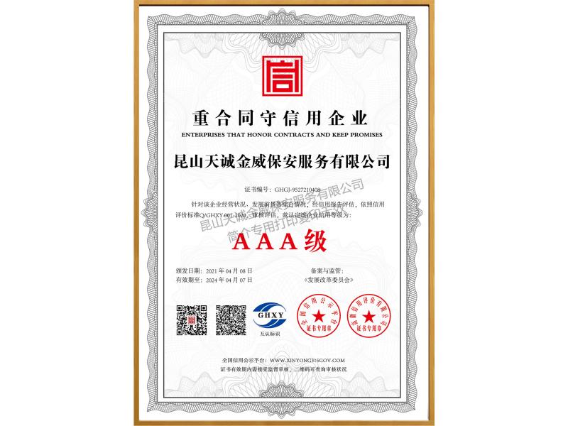 重合同守信用企業